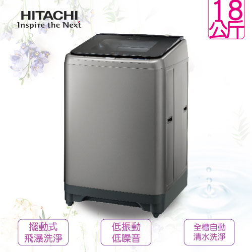 <br/><br/>  HITACHI 日立 SF180XWV-SL 18KG  直立式洗衣機 自動槽洗淨 泰製 (星空銀)<br/><br/>