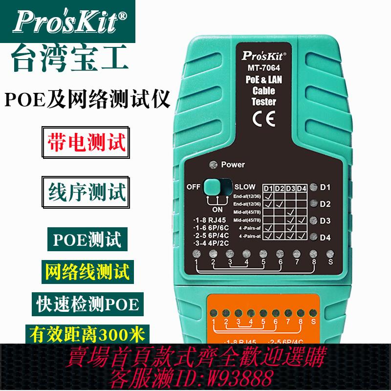 {臺灣公司貨 可打統編}寶工MT-7064網絡線路斷路測試儀網線查線器POE帶電巡線測線儀