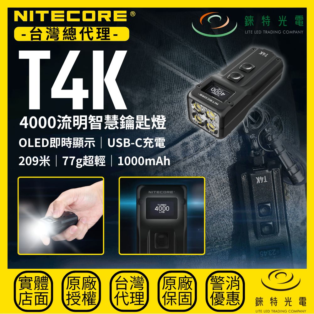 【錸特光電】NITECORE T4K 4000流明智慧鑰匙燈 209米 OLED即時顯示 USB-C充電 1000mAh 77g EDC隨身手電筒