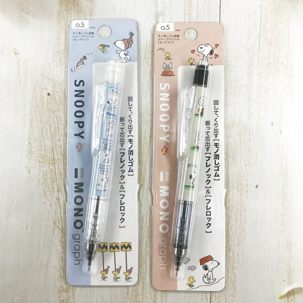日本製 snoopy x MONOgraph 史努比 搖搖筆 自動鉛筆 0.5mm｜小鶴日貨