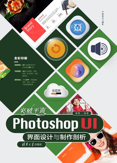 【電子書】突破平面Photoshop UI界面設計與製作剖析