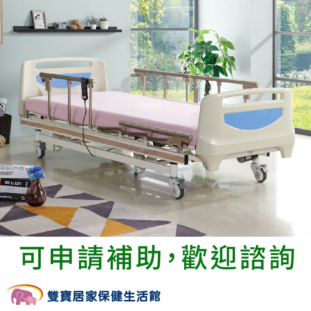 立新電動病床HD-02 送四樣好禮 三馬達電動床 電動護理床 居家用照顧床 醫療床 復健床 HD02