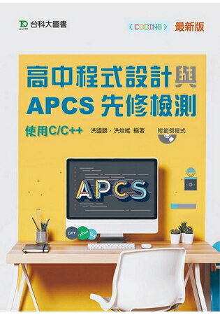 高中程式設計與APCS先修檢測 - 使用C/C++