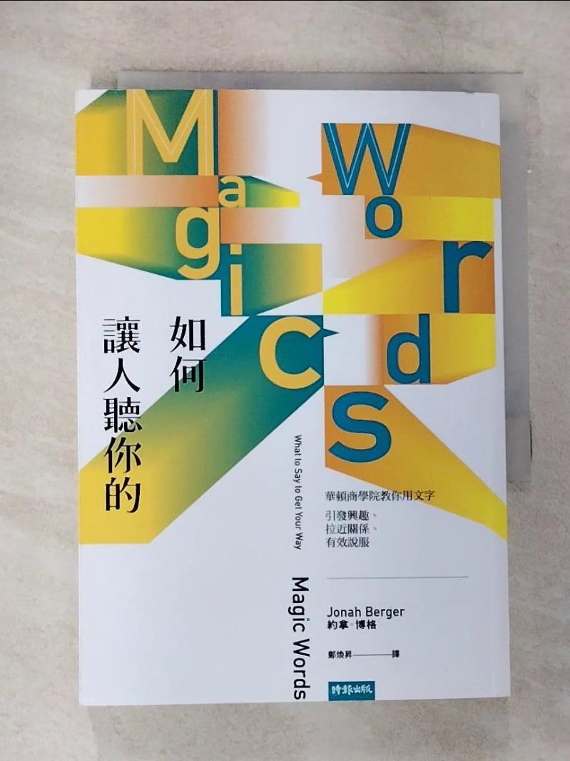 【書寶二手書T9／溝通 B9M】如何讓人聽你的：華頓商學院教你用文字引發興趣、拉近關係、有效說服 約拿．博格, 鄭煥昇