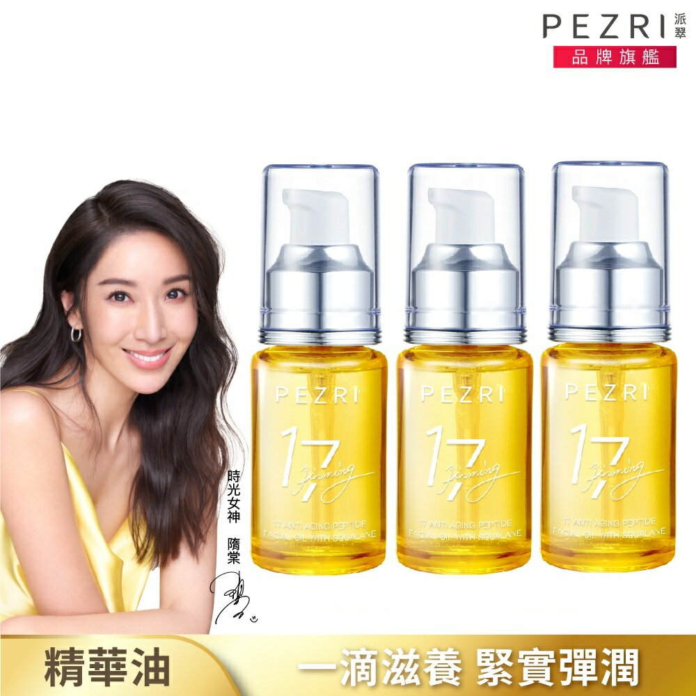 角鯊油超值組│17胜肽角鯊緊緻精華油30mlX3入組｜PEZRI派翠胜肽保養專家 8