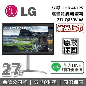 【新品現貨+跨店點數22%回饋】LG 樂金 27吋 27UQ850V-W UHD 4K IPS 高畫質編輯螢幕 電腦螢幕 公司貨