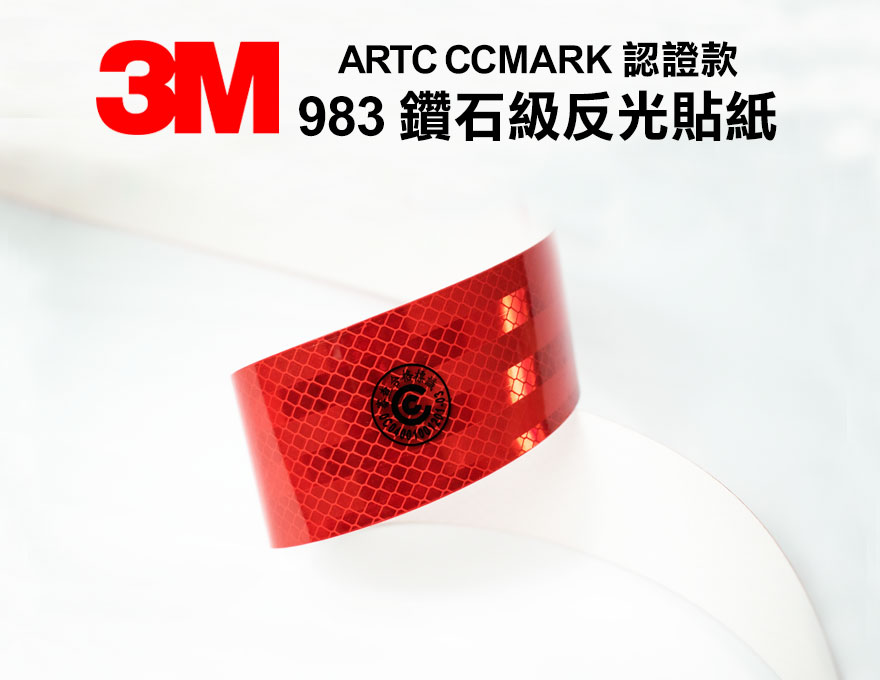 3M 983 鑽石級反光貼紙 - ARTC CCMARK 認證款 車身反光貼紙 紅色