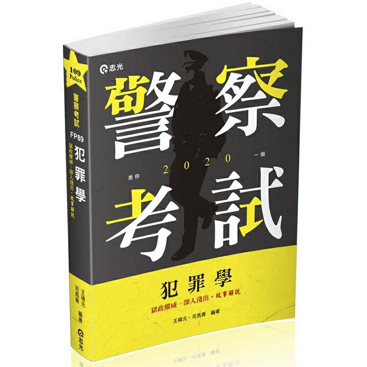 犯罪學(警察特考三等、一般警察四等考試適用)