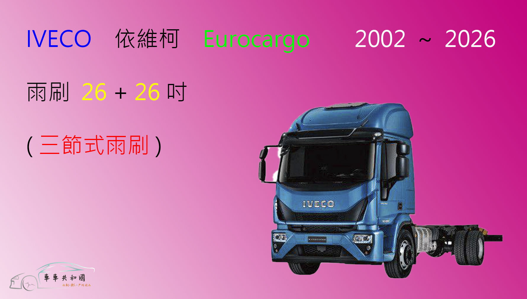 【車車共和國】IVECO 依維柯 Eurocargo 拖車 卡車 三節式雨刷 雨刷膠條 可換膠條式雨刷 雨刷錠