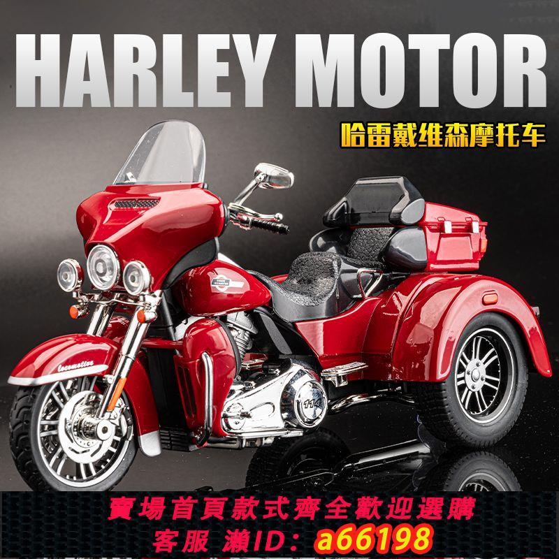 【臺灣公司 可開發票】哈雷摩托車模型合金模擬滑翔三輪摩托機車擺件手辦男孩禮物老爺車