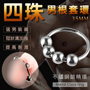 持久環 鎖精環 不鏽鋼金屬四珠公雞環-35mm【本商品含有兒少不宜內容】