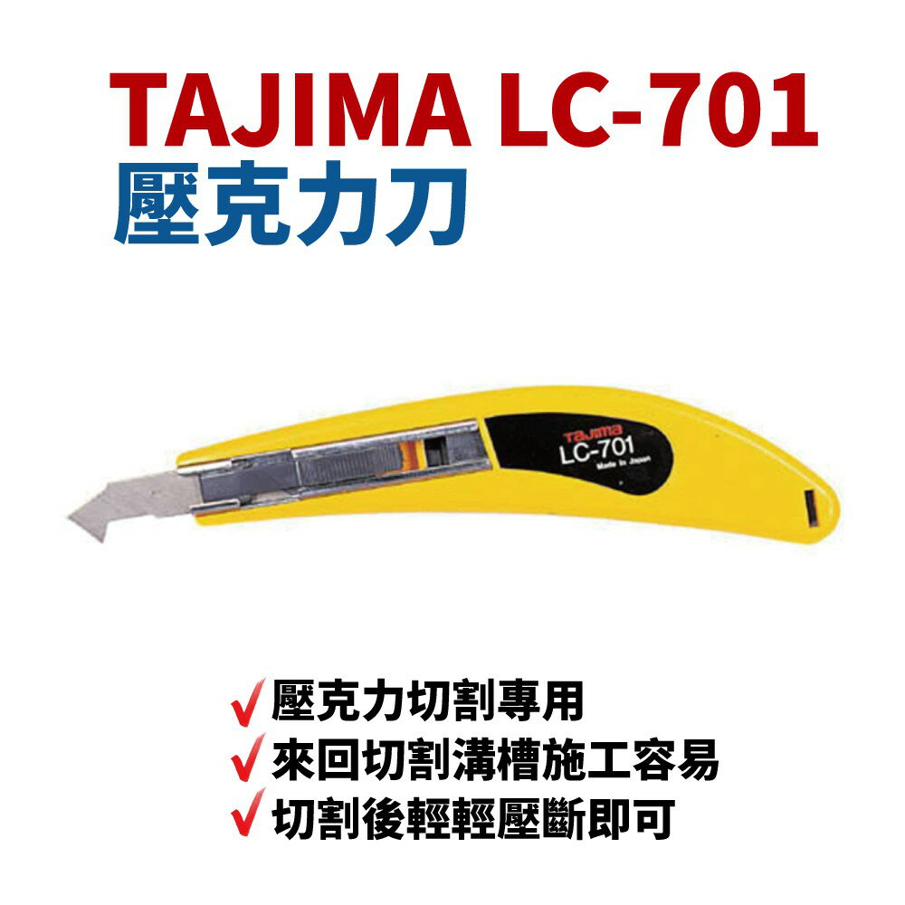 【Suey】日本TAJIMA LC-701 壓克力刀 壓克力切割專用 附三刀片