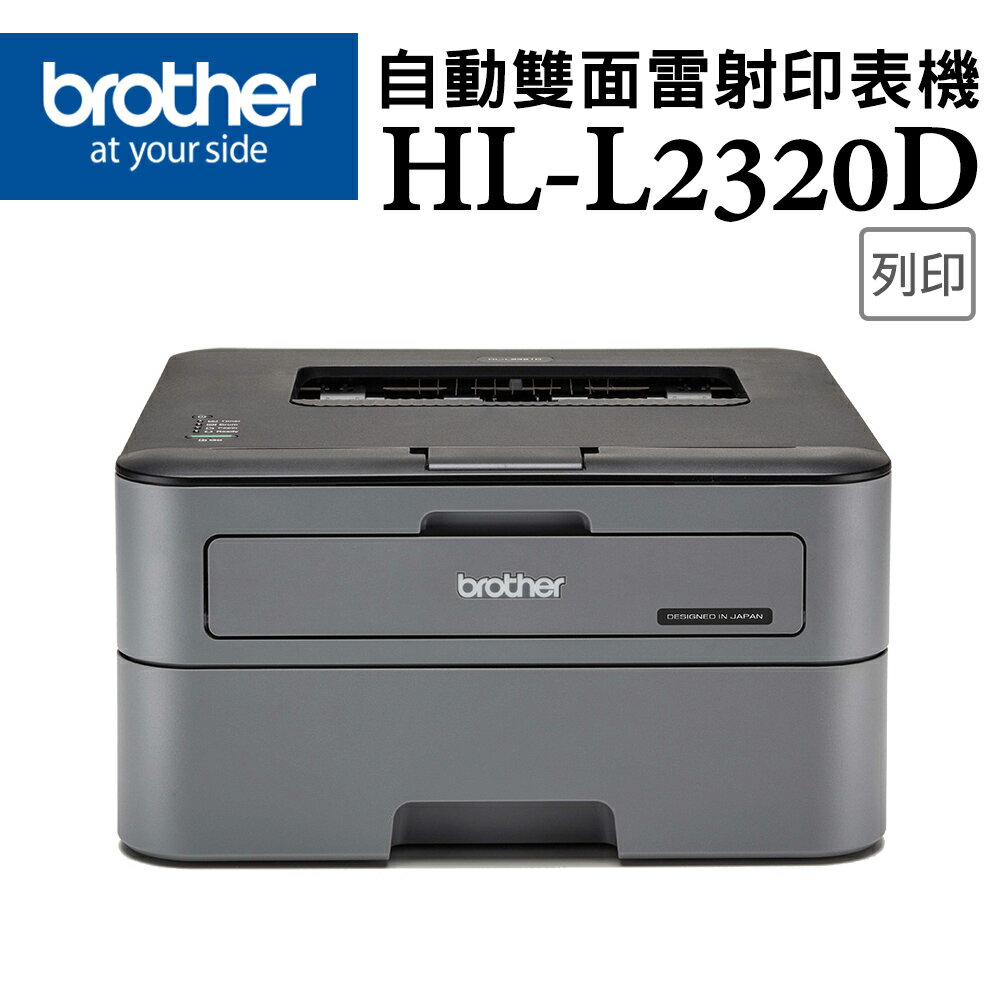 Brother HL-L2320D 高速黑白雷射自動雙面印表機(公司貨)