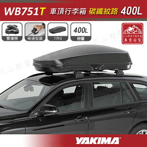 【露營趣】新店桃園 YAKIMA WB751T 車頂行李箱 400L 碳纖紋路 車頂箱 行李箱 旅行箱 漢堡