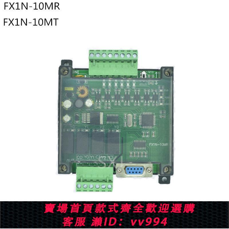 {公司貨 最低價}plc工控板控制器 FX1N-10MR FX1N-10MT 板式PLC 可程式設計控制器