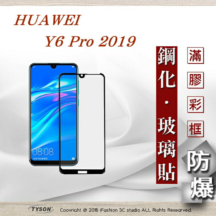 99免運 現貨 螢幕保護貼 華為 HUAWEI Y6 Pro 2019 - 2.5D滿版滿膠 彩框鋼化玻璃保護貼 9H【APP下單最高22%回饋】