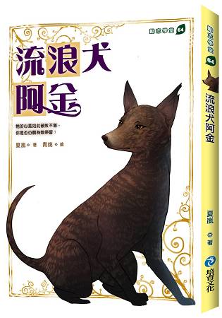 流浪犬阿金 | 拾書所