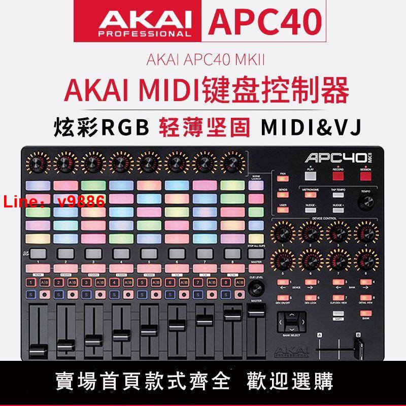 【臺灣公司 超低價】AKAI雅家APC40 MKII MIDI控制器VJ控制臺打擊墊DJ鍵盤MK2打碟機