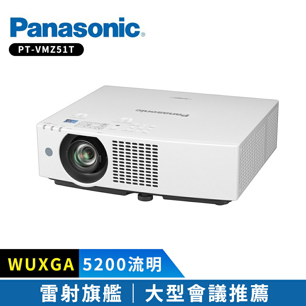 【Panasonic 國際牌】 雷射投影機 PT-VMZ51T 5200流明 WUXGA