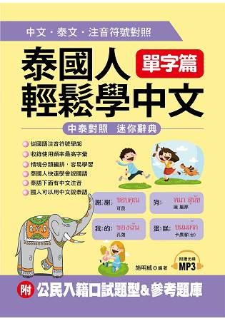 泰國人輕鬆學中文：單字篇-中文．泰文．注音符號對照(附MP3+公民入籍口試題型&參考題庫) | 拾書所