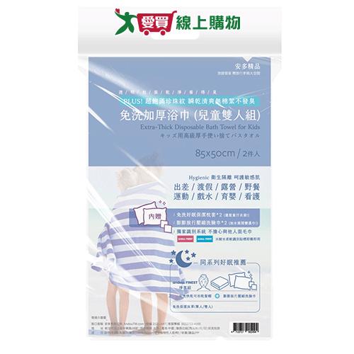 安多 精品免洗加厚兒童浴巾組*2 浴巾 毛巾 兒童 瞬乾鎖水 免洗【愛買】