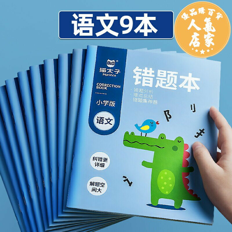 錯題本 手帳本 日记本 貓太子錯題本國小 一年級二年級三四五語文數學英語糾錯整理本子神器小學改錯題集訂錯開學文具學習用品