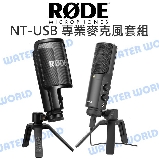 羅德 RODE NT-USB 專業麥克風套組 電容式麥克風 錄音等級 心型指向 附防噴罩 公司貨【中壢NOVA-水世界】【APP下單4%點數回饋】
