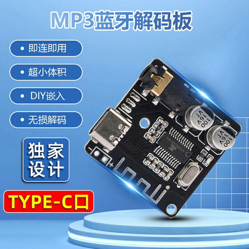 DIY藍牙5.0音頻接收器模塊Type-C MP3藍牙解碼板車載音響喇叭4.1