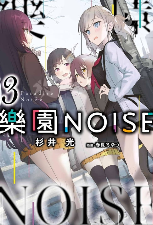 【電子書】樂園NOISE(03)