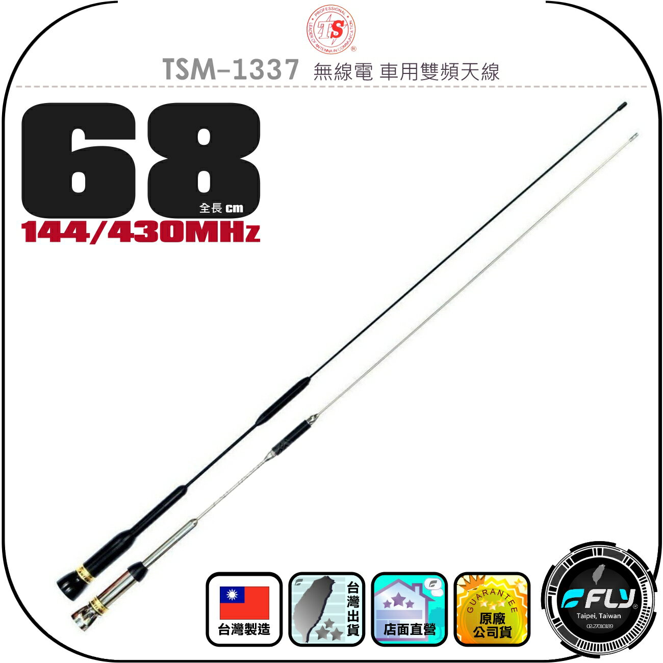 【TS】TSM-1337 無線電 車用雙頻天線◉公司貨◉臺灣製造◉68cm◉車機收發◉對講機外接◉訊號線連線◉超寬頻