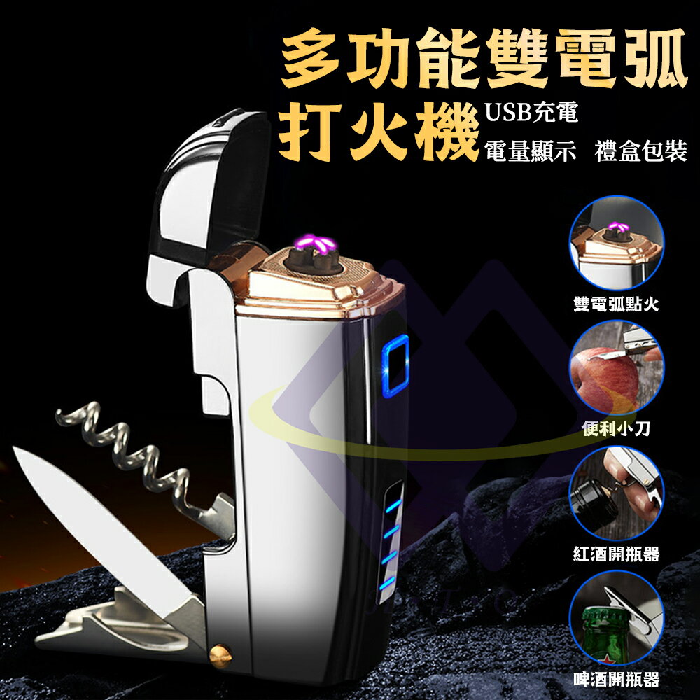 【禾統】新品上市 台灣現貨 多功能雙電弧打火機 電子打火機 防風打火機 打火機 USB充電 電量顯示 充電打火機