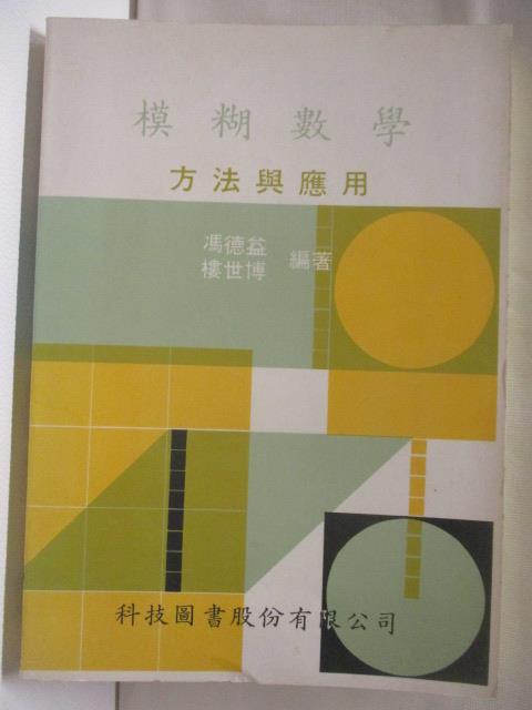 【書寶二手書T2／科學 NIP】模糊數學-方法與應用