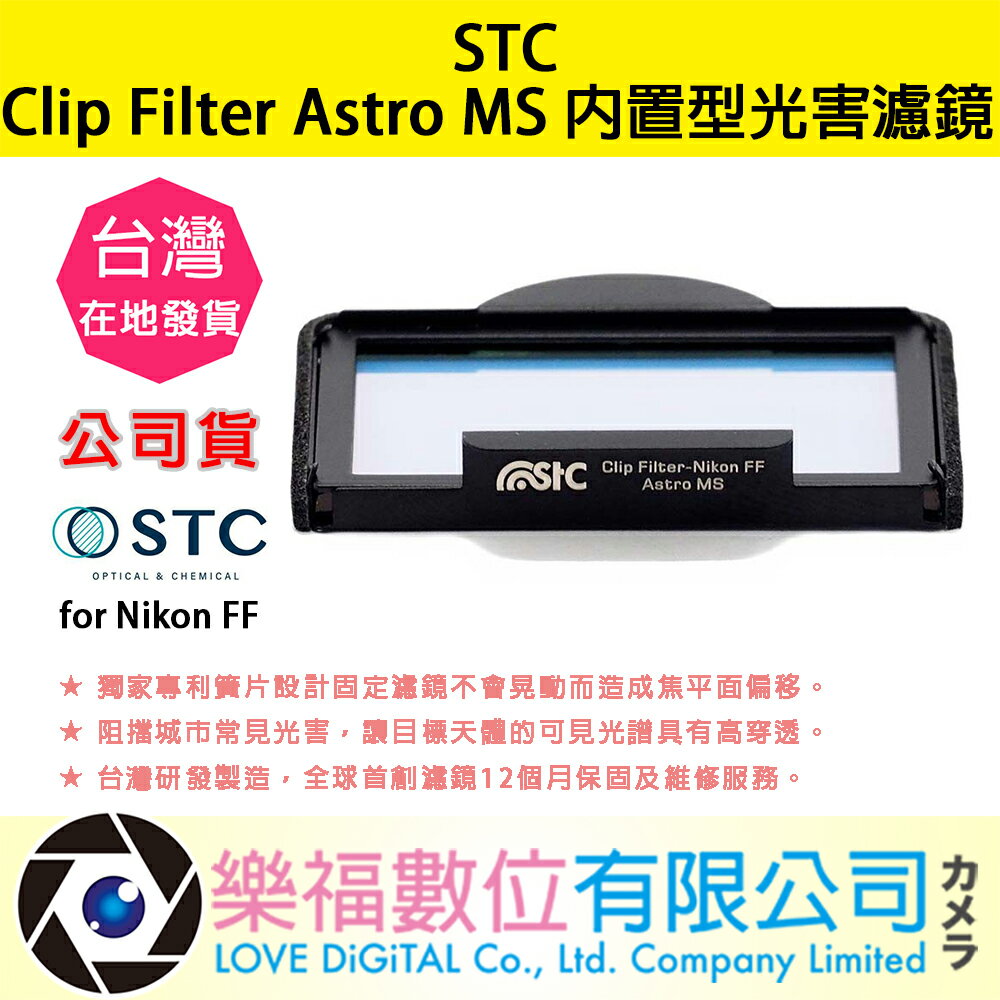 樂福數位 STC Clip Filter Astro MS 內置型光害濾鏡 for Nikon FF 公司貨 快速出貨