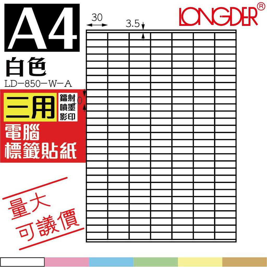 203格 LD-850-W-A【白色--共有六色可選】【105張】龍德三用電腦標籤紙 影印 雷射 噴墨 專用貼紙