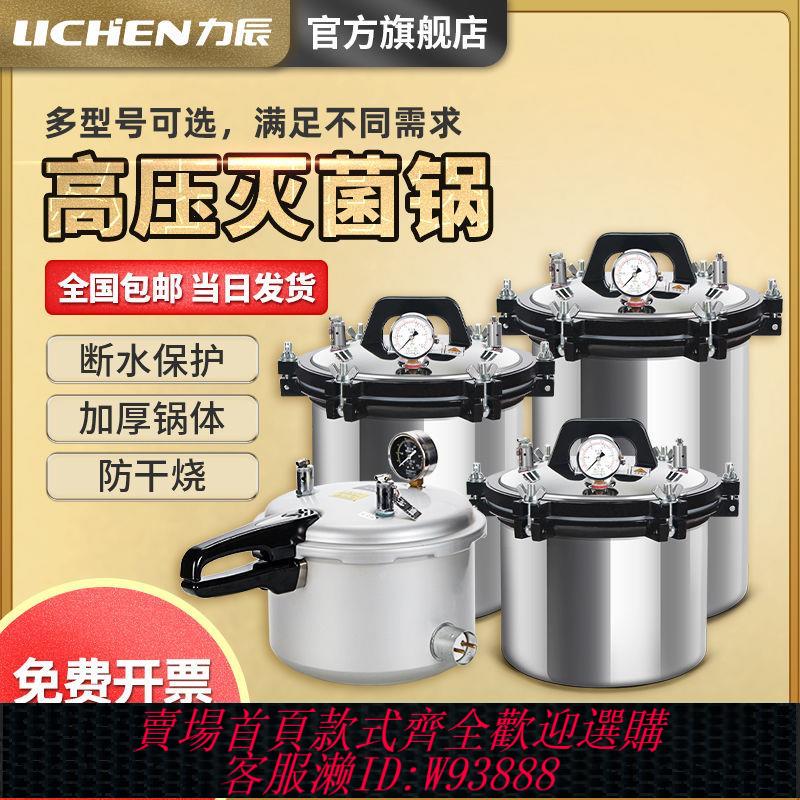 {公司貨 最低價}力辰科技高溫滅菌鍋不銹鋼手提式高壓蒸汽滅菌鍋防幹燒小型滅菌器