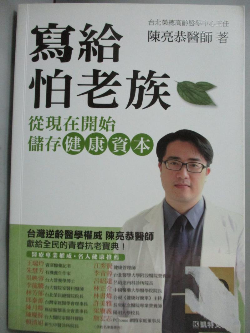 【書寶二手書T5／養生_KES】寫給怕老族-從現在開始儲存健康資本_台北榮總高齡醫學中心主任 陳亮恭醫師