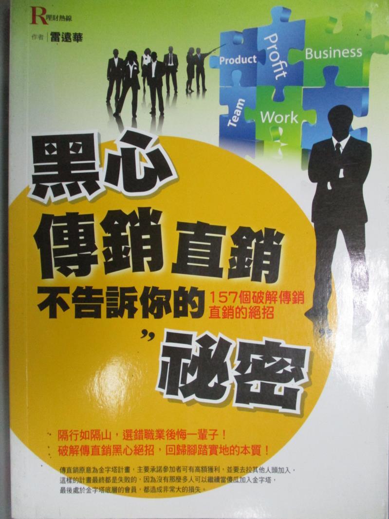 【書寶二手書T1／行銷_KEX】黑心傳銷直銷不告訴你的祕密_雷遠華