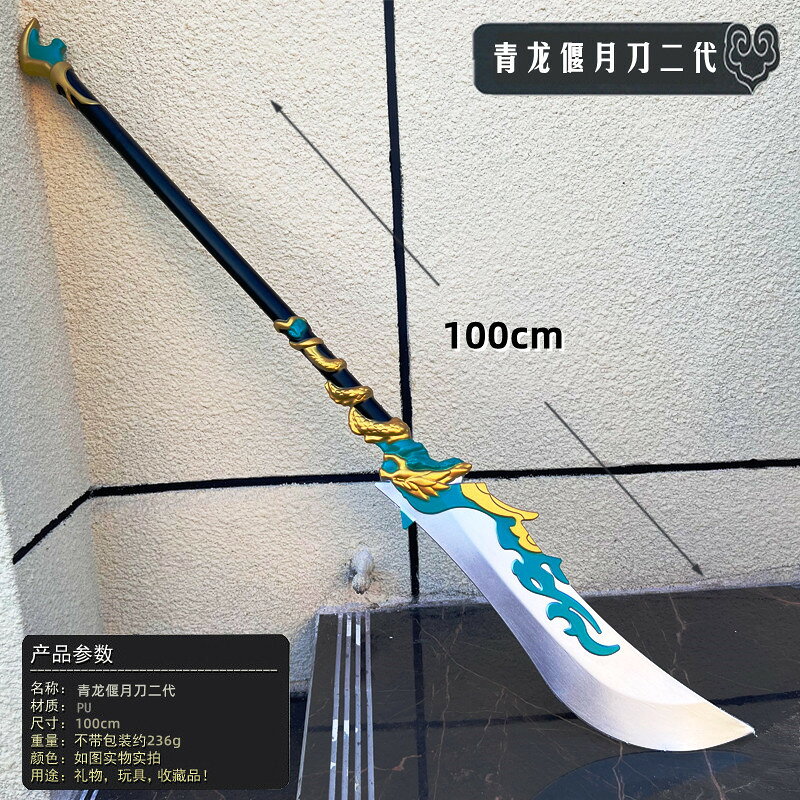 {可打統編 保固一年}PU軟膠三國古代兵器 超大號1.5米關羽青龍偃月刀玩具武器模型 0