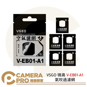 ◎相機專家◎ VSGO 微高 V-EB01-A1 氣吹過濾網 空氣濾網 氣吹配件 電動吹塵器配件 清潔 相機 一包五入