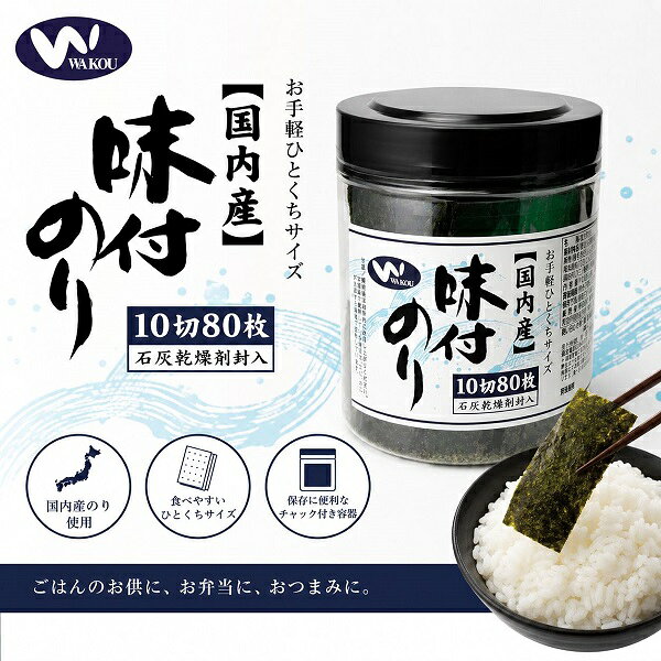【江戶物語】WAKOU 和興屋 調味海苔 罐裝 10切80枚入 味付海苔片 壽司 飯糰 便當 配飯食品 日本原裝進口