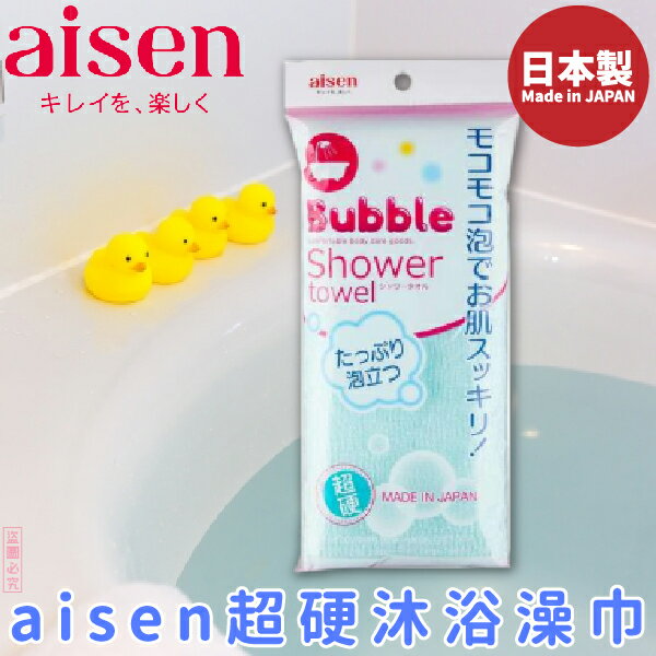 日本品牌【AISEN】素色澡巾 硬 B-BP003