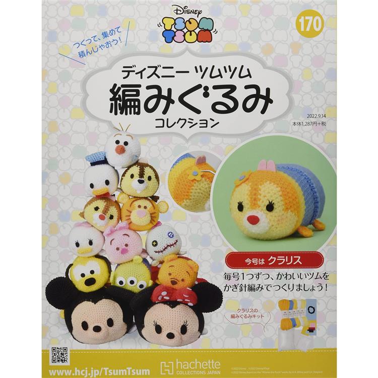 Disney Tsum Tsum 編織玩偶手作收藏 全國版 9月14日/2022附克莉絲編織工具組
