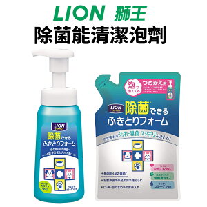 日本 LION 獅王 除菌能清潔泡劑 瓶裝 補充包『WANG』