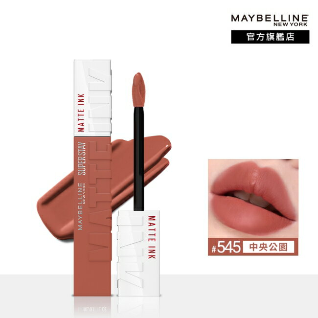 媚比琳 超持久霧感液態唇膏 545中央公園 5ml #16H持久不沾