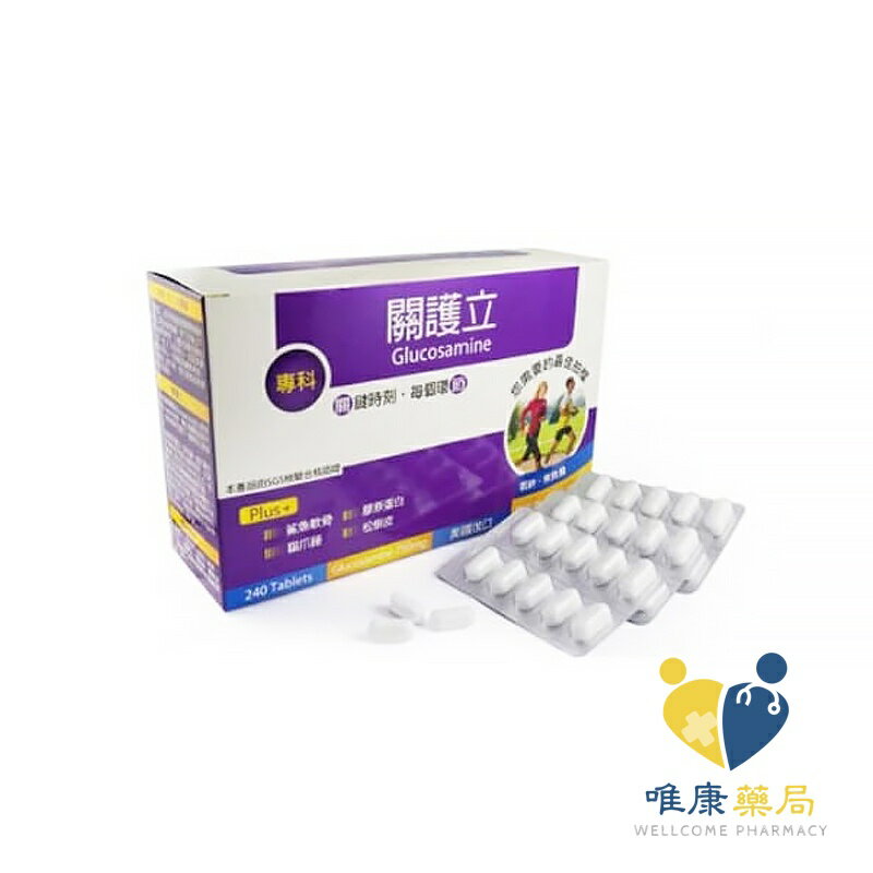 橙心國際 關護立葡萄糖胺膜衣錠(60錠/240錠)原廠公司貨 唯康藥局