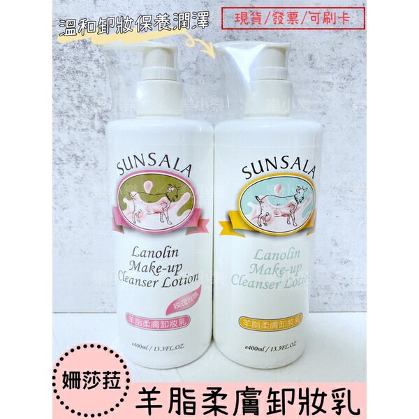 現貨 姍莎菈 羊脂柔膚卸妝乳400ml 卸妝乳 卸妝 樂小樂生活美妝