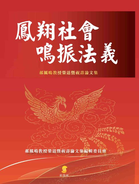 【電子書】鳳翔社會．鳴振法義：郝鳳鳴教授榮退暨祝壽論文集