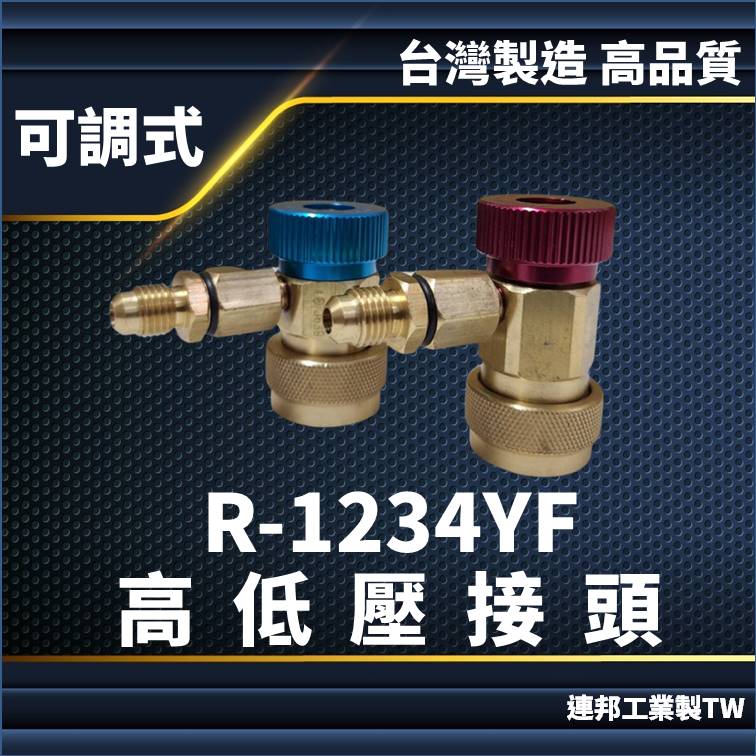 R1234yf可調式高低壓接頭冷氣快速接頭 新世代汽車環保冷媒 冷氣空調維修 亞洲規格 直上原R134a錶組 全銅製造 台灣製造 台灣現貨3C003002