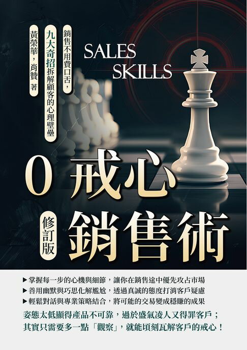 【電子書】0戒心銷售術（修訂版）：銷售不用費口舌，九大奇招拆解顧客的心理壁壘 0