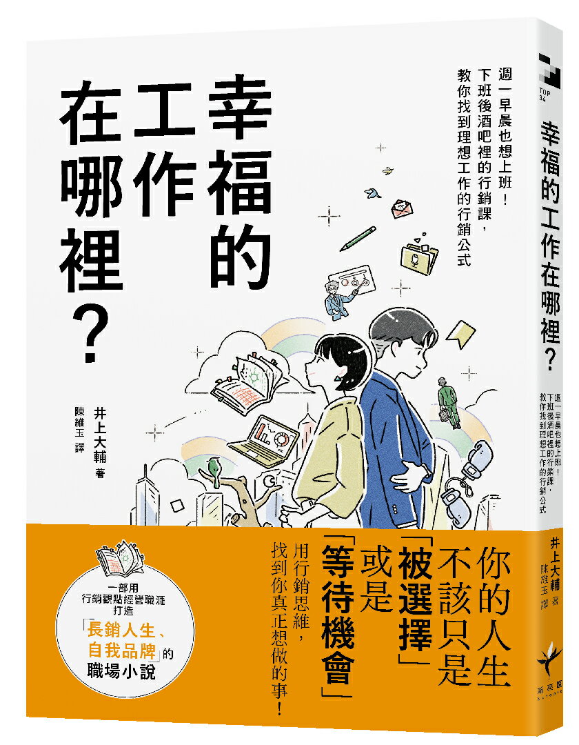 幸福的工作在哪裡？：週一早晨也想上班！下班後酒吧裡的行銷課，教你找到理想工作的行銷公式【讀書共和國】